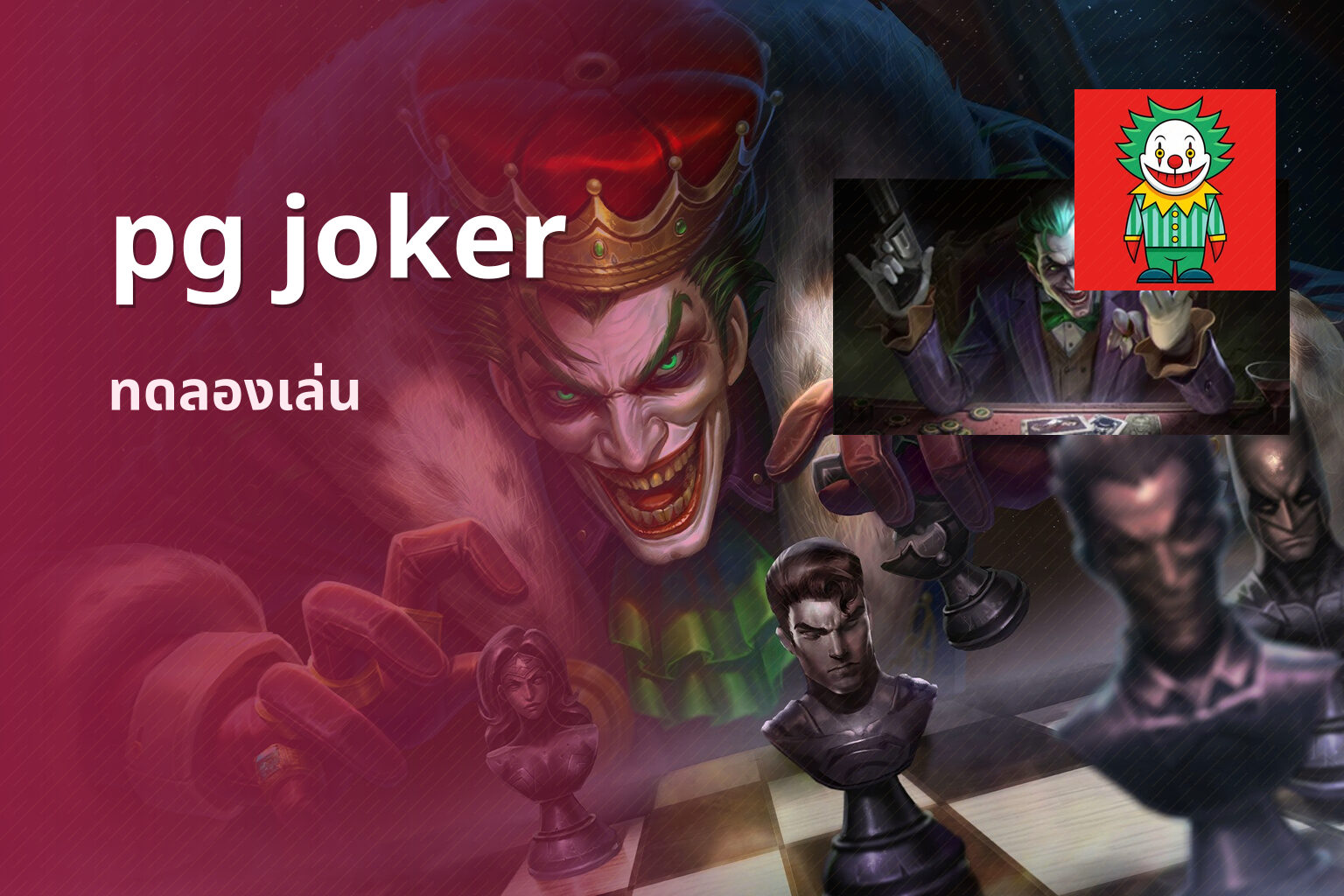 pg joker ทดลองเล่น
