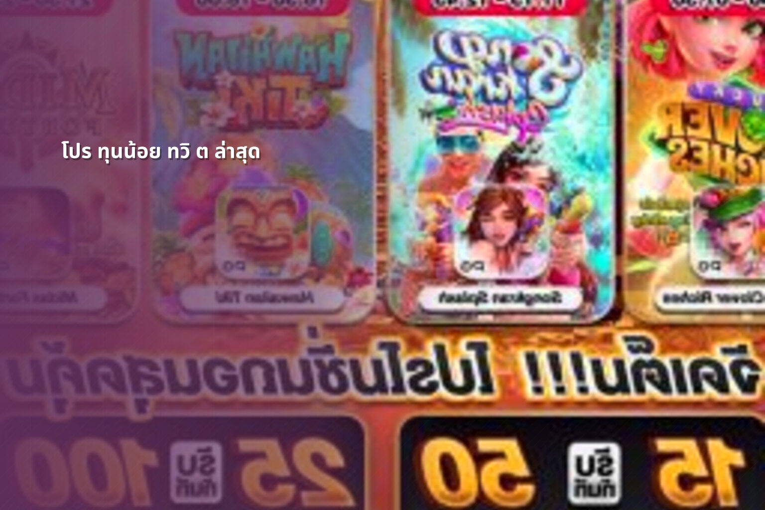 โปร ทุนน้อย ทวิ ต ล่าสุด - โปรโมชั่น