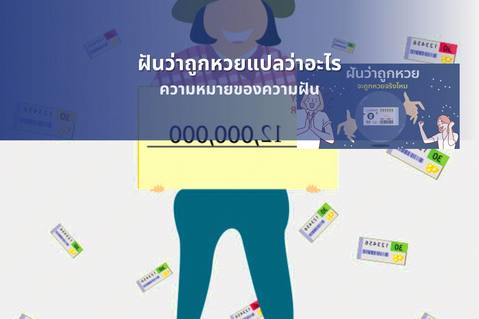 ฝันว่าถูกหวยแปลว่าอะไร - lottery dream interpretation