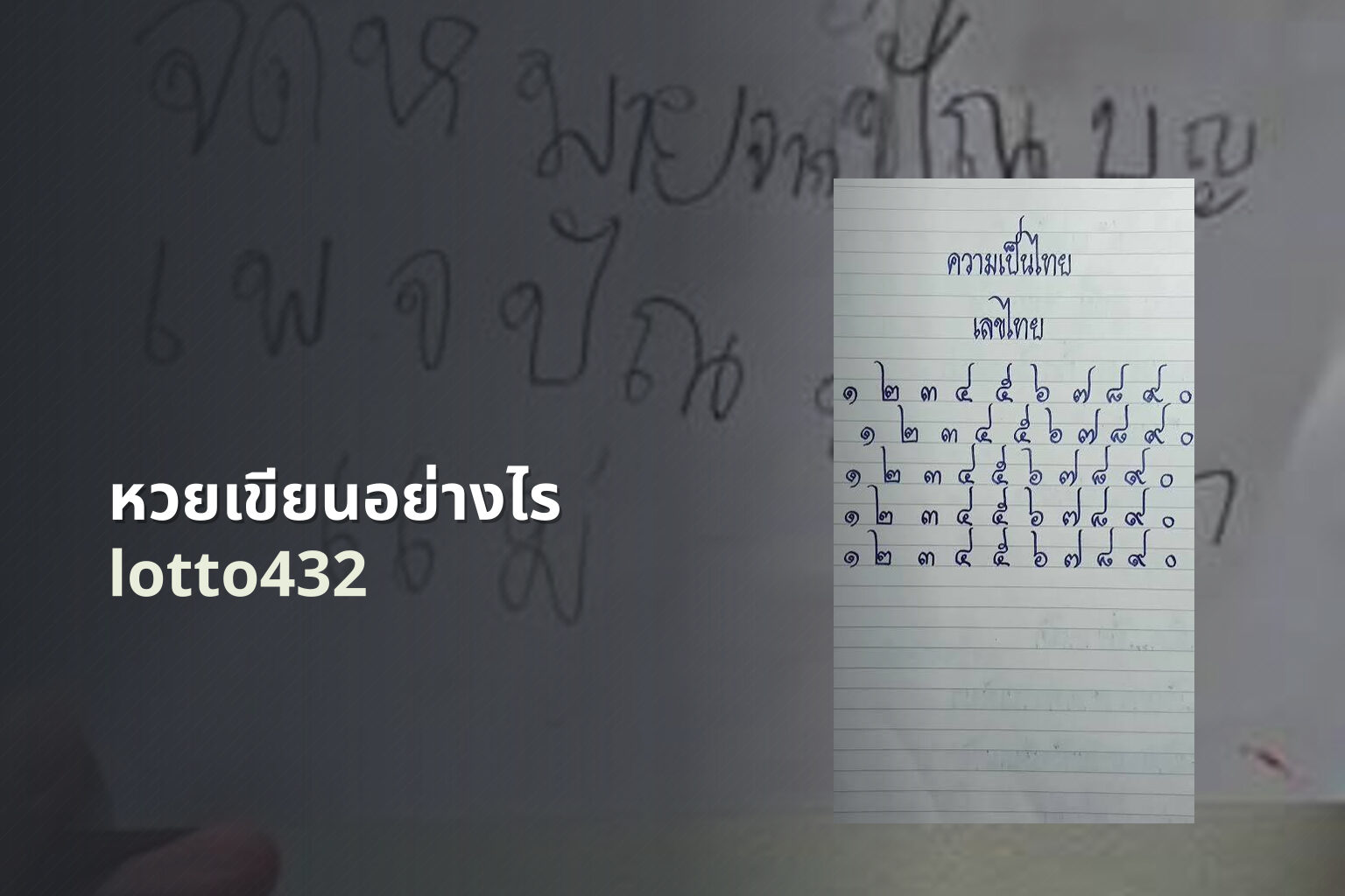 หวยเขียนอย่างไร lotto432