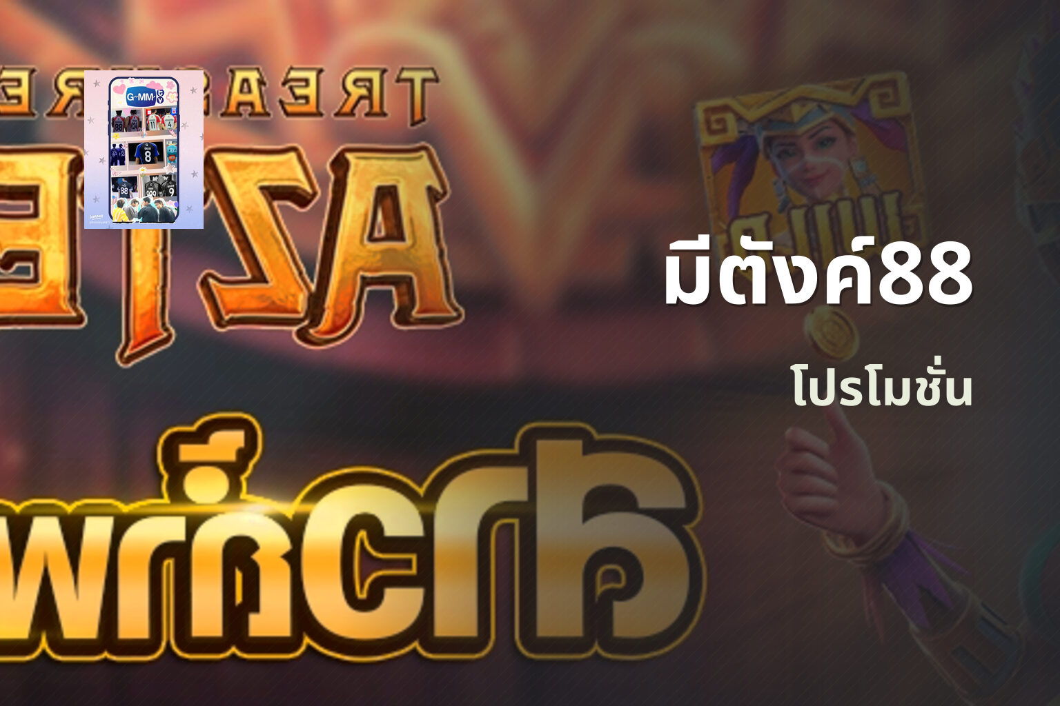 มีตังค์88 โปรโมชั่น