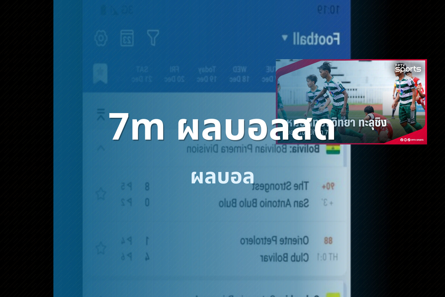 7m ผลบอลสด ผลบอล