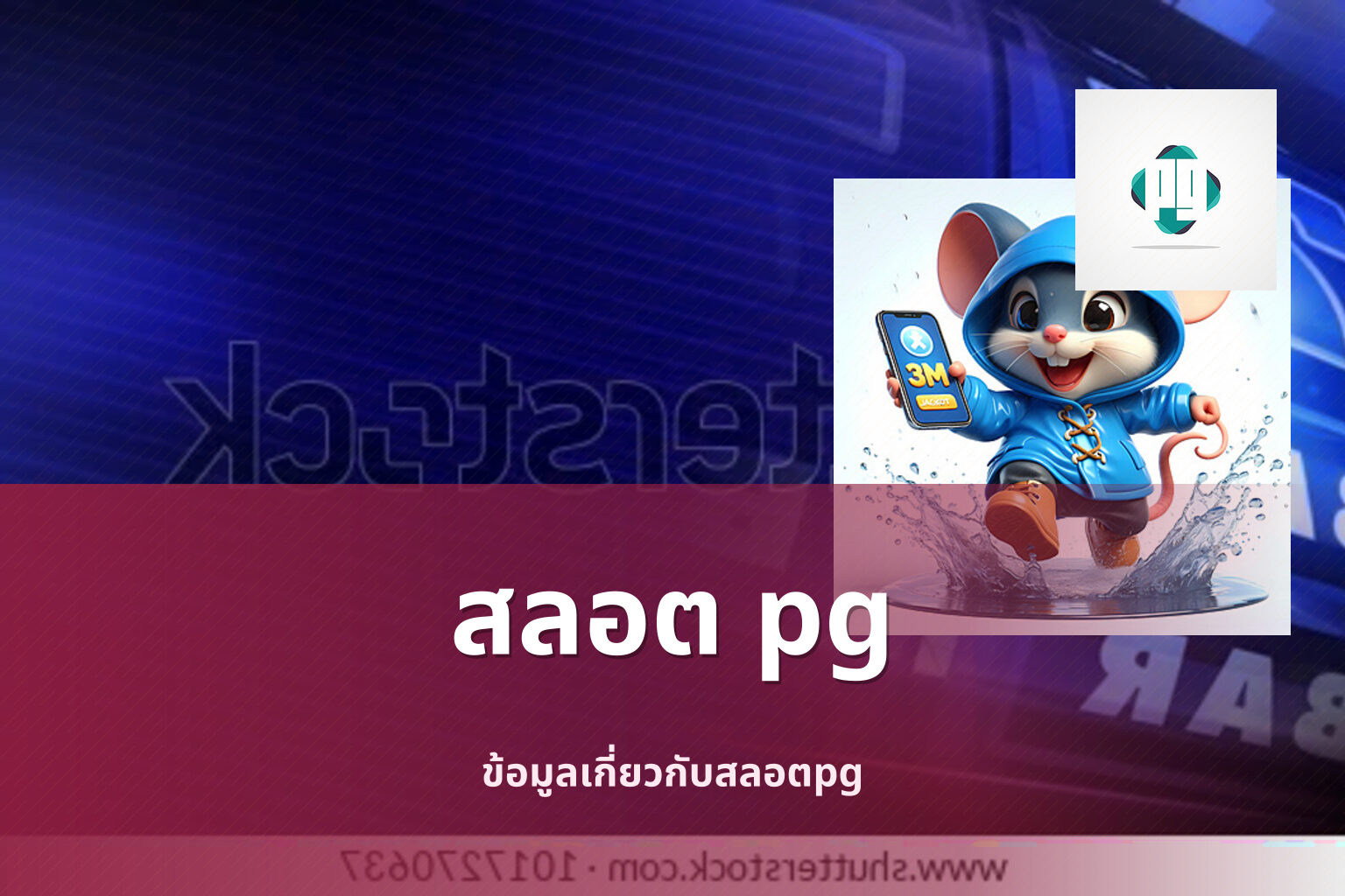 สลอต pg ข้อมูลเกี่ยวกับสลอตpg
