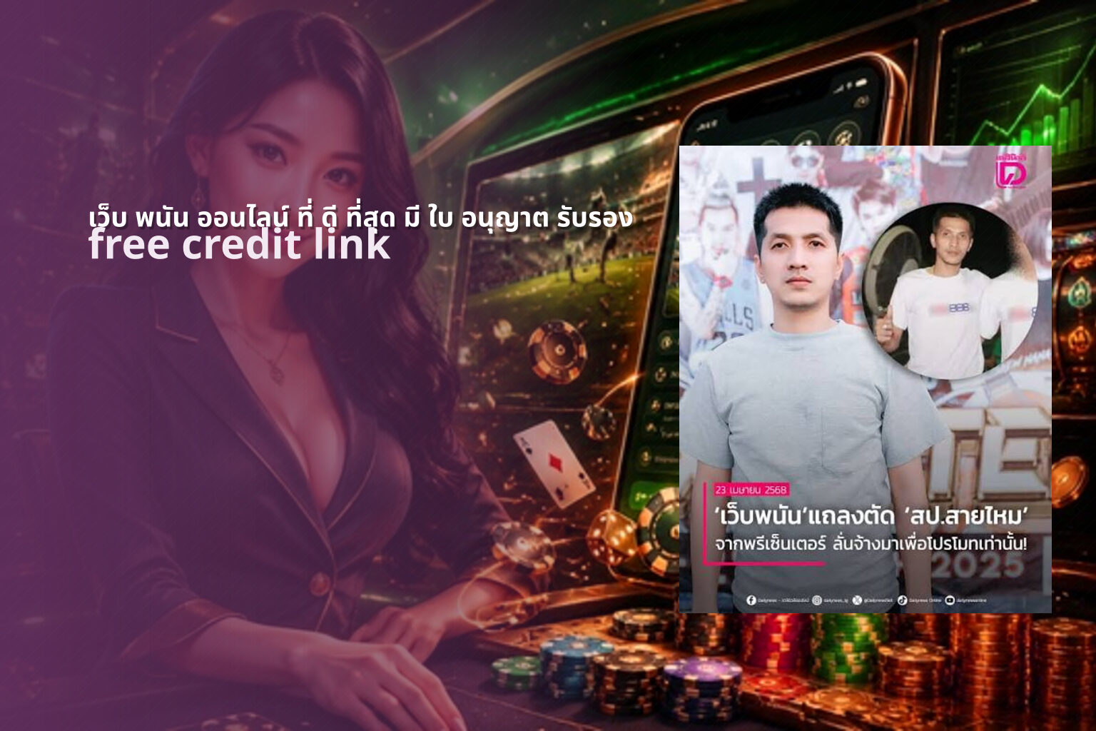 เว็บ พนัน ออนไลน์ ที่ ดี ที่สุด มี ใบ อนุญาต รับรอง free credit link