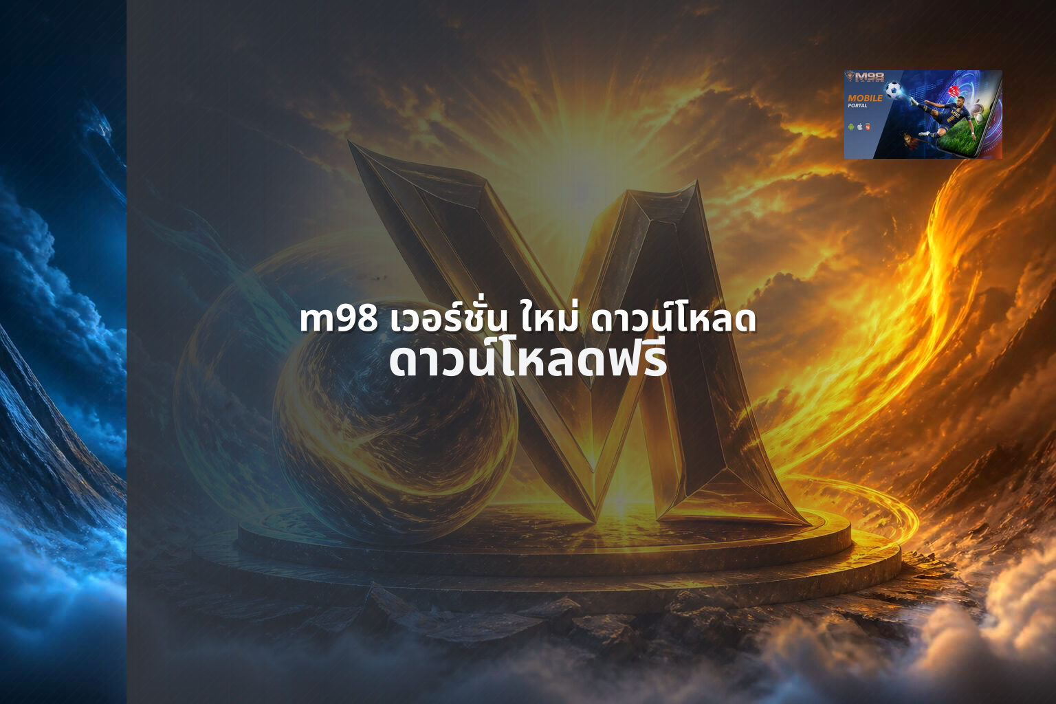 m98 เวอร์ชั่น ใหม่ ดาวน์โหลด ดาวน์โหลดฟรี