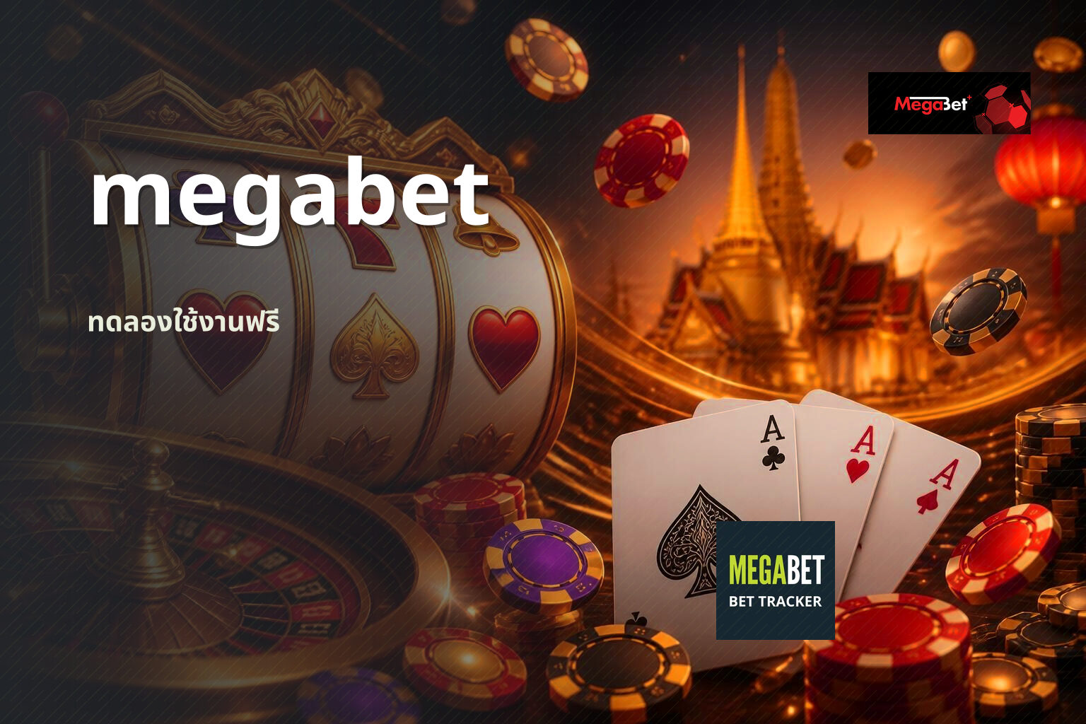 megabet ทดลองใช้งานฟรี