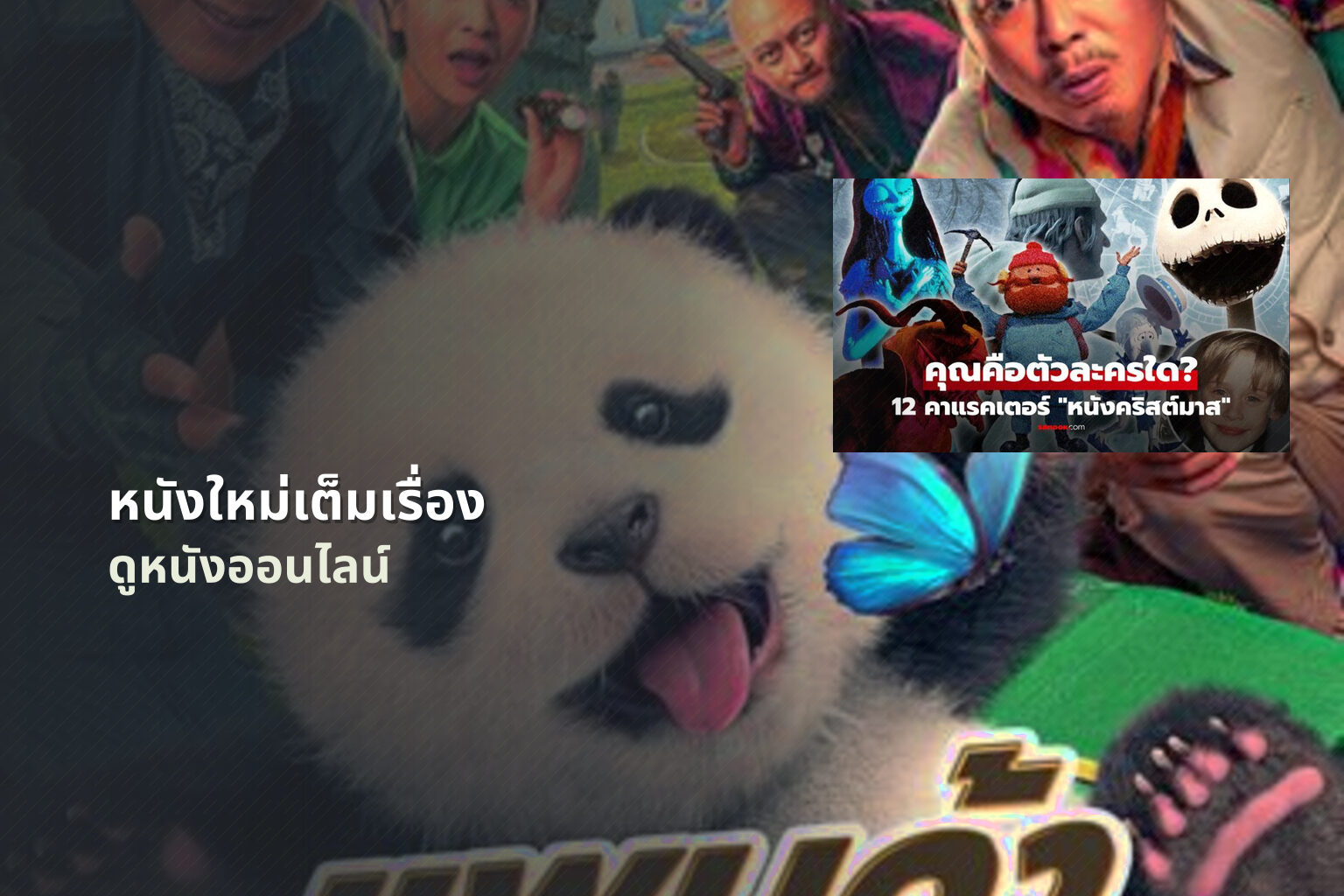 หนังใหม่เต็มเรื่อง ดูหนังออนไลน์