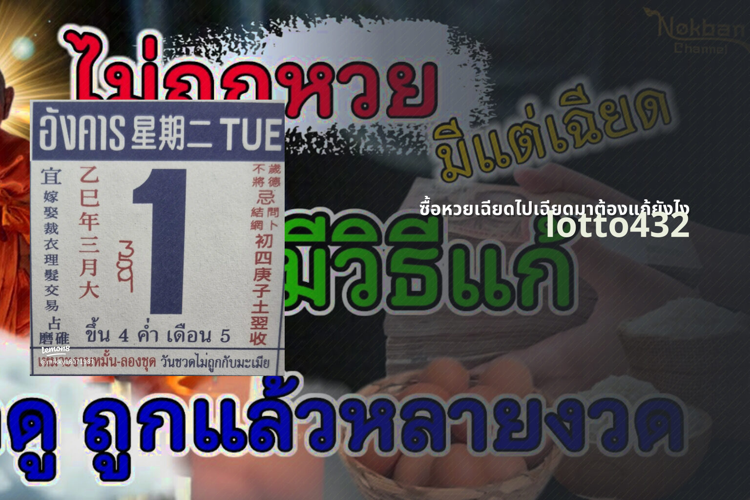 ซื้อหวยเฉียดไปเฉียดมาต้องแก้ยังไง lotto432