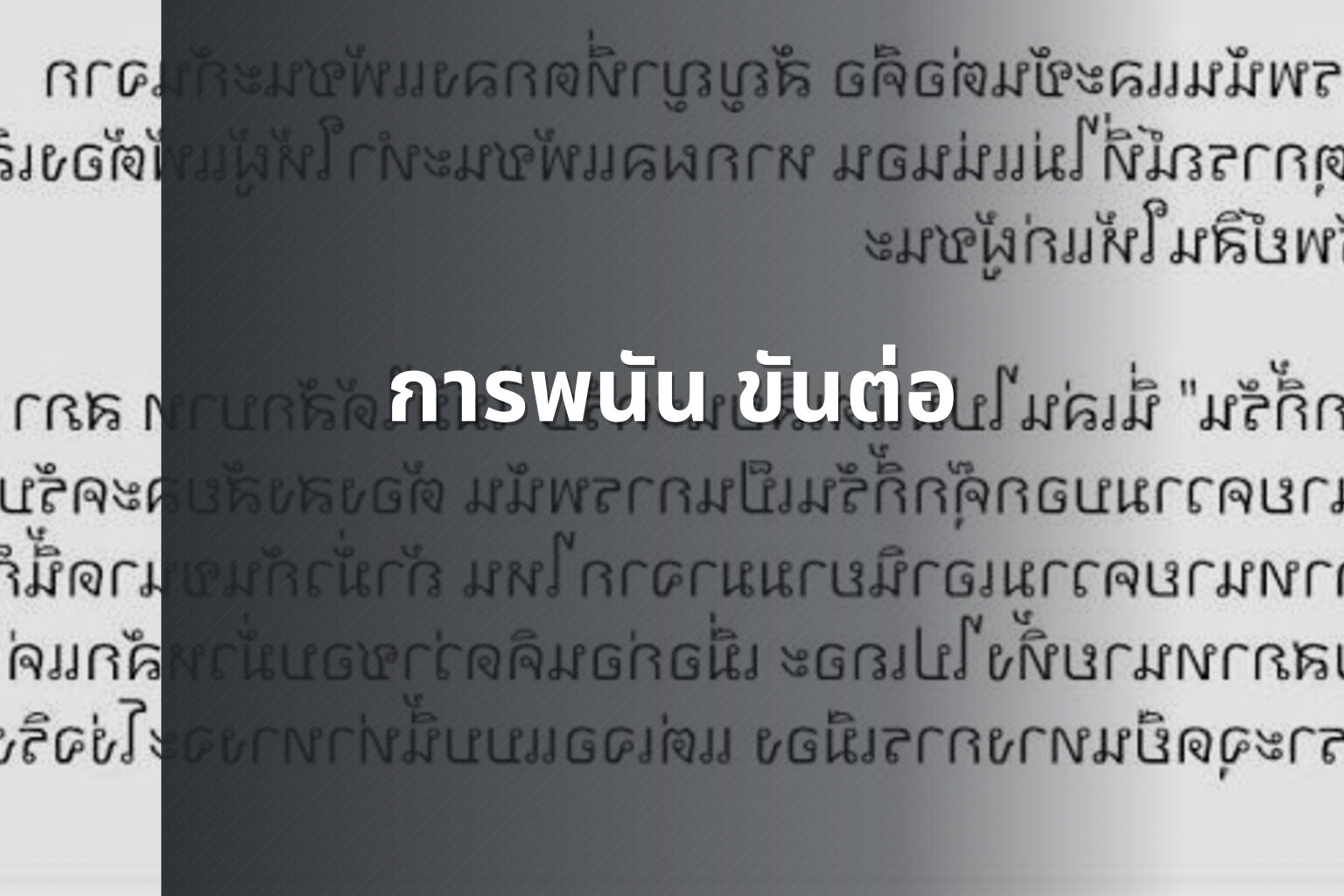 การพนัน ขันต่อ - การพนัน