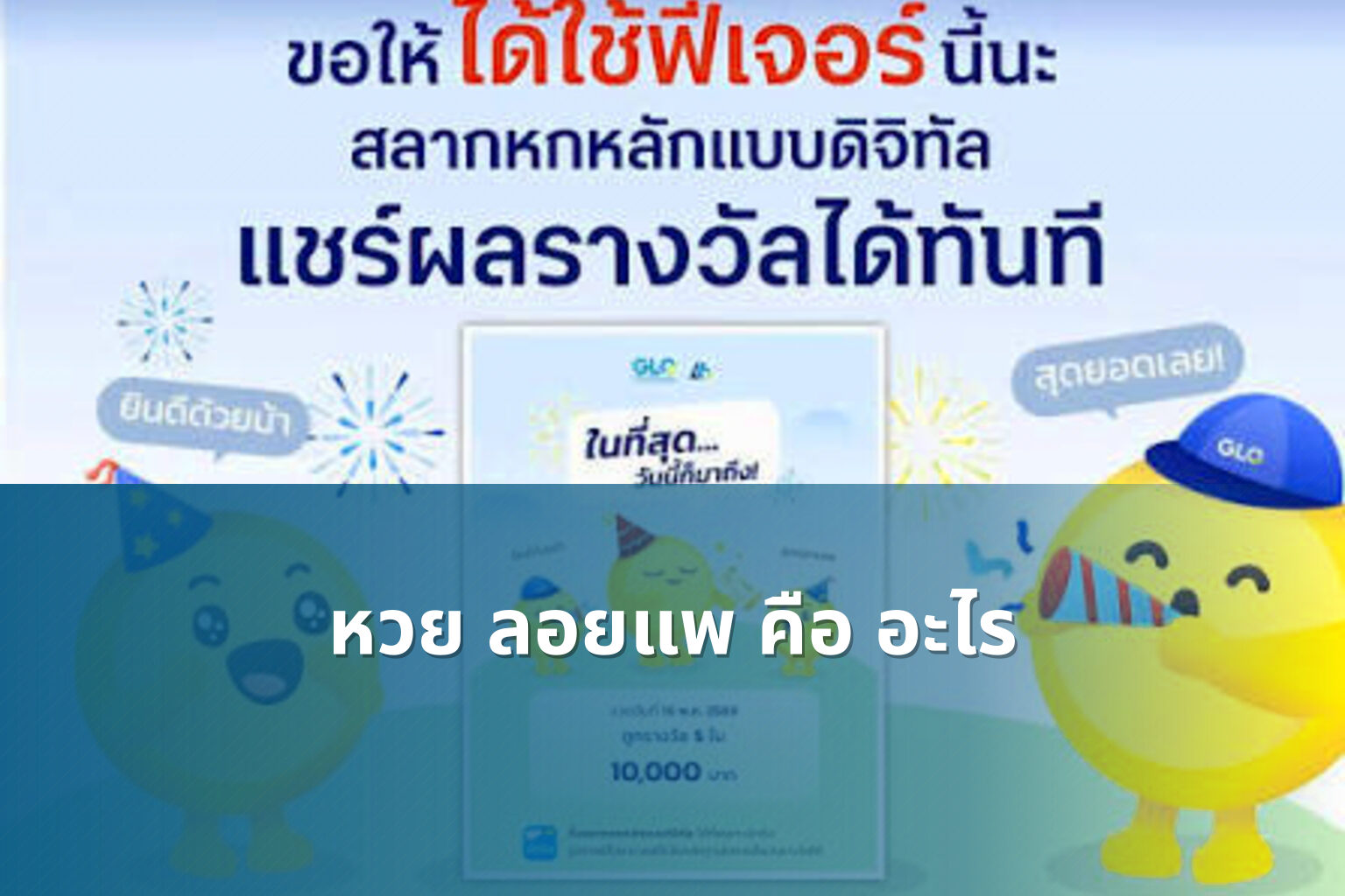 หวย ลอยแพ คือ อะไร - หวย