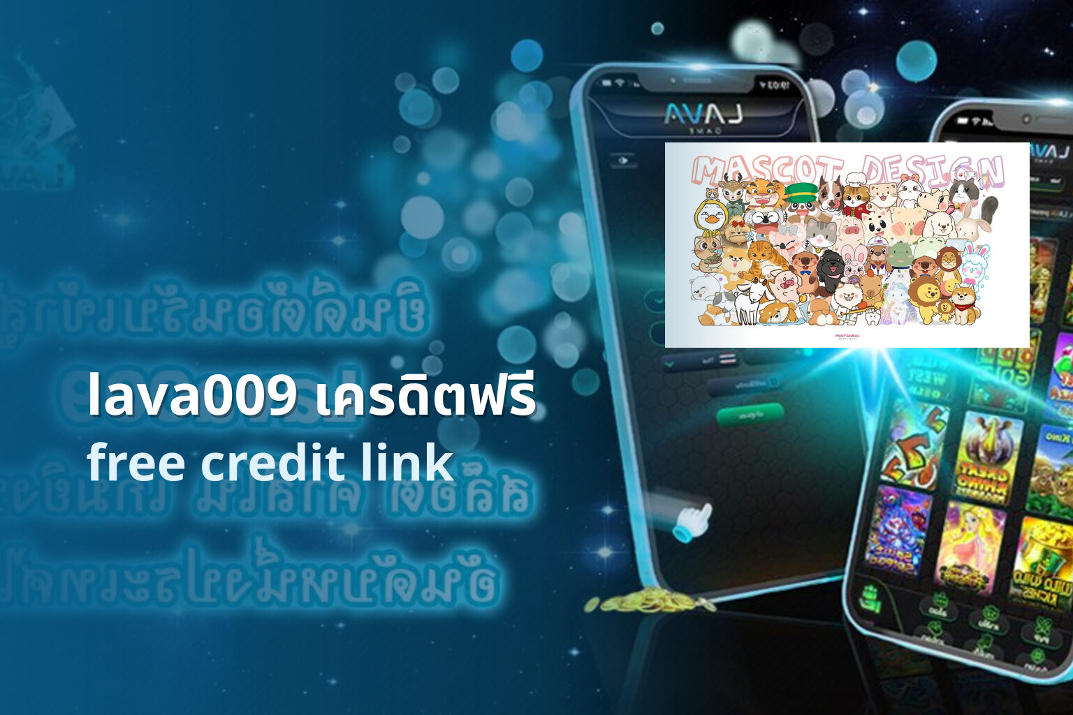 lava009 เครดิตฟรี - promotions