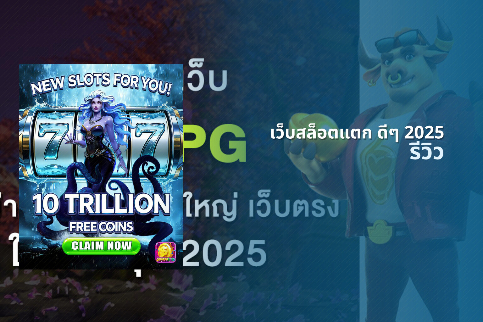 เว็บสล็อตแตก ดีๆ 2025 - online slot game