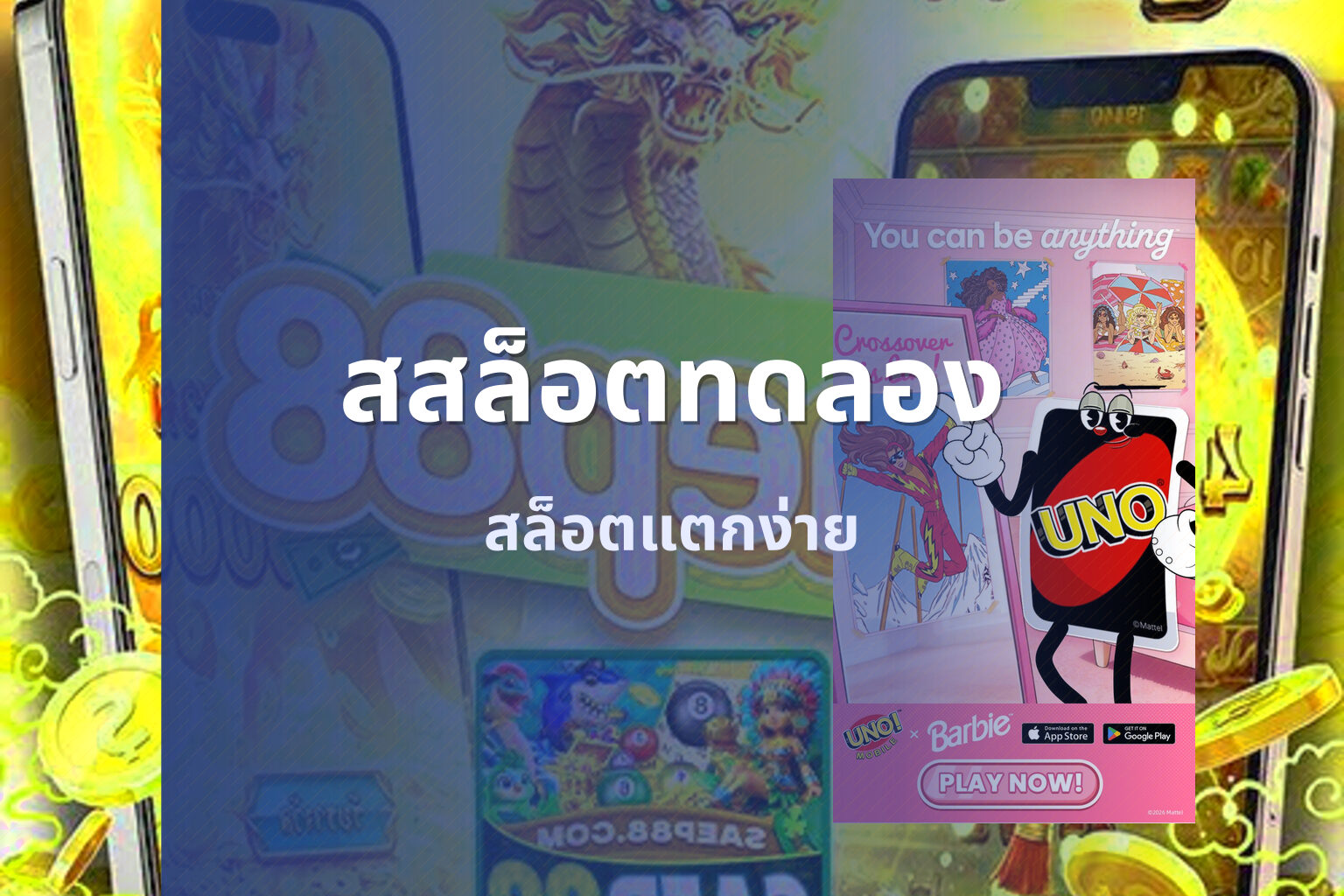 สสล็อตทดลอง สล็อตแตกง่าย