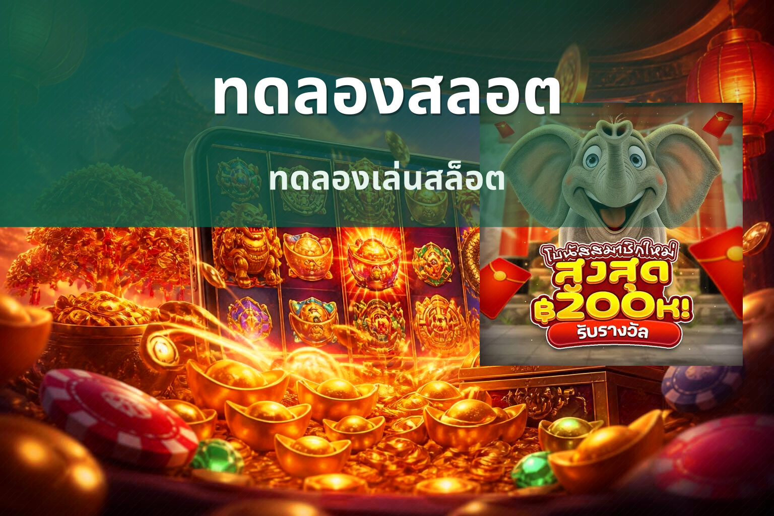 ทดลองสลอต ทดลองเล่นสล็อต