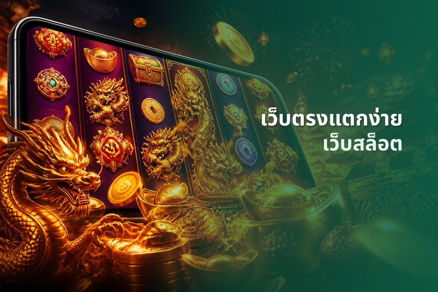 เว็บตรงแตกง่าย เว็บสล็อต