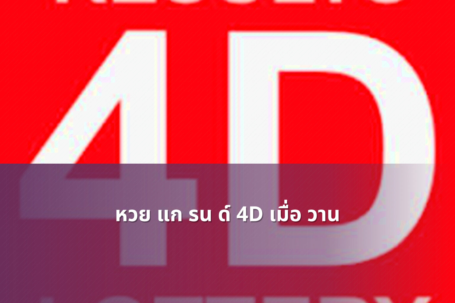 หวย แก รน ด์ 4D เมื่อ วาน - หวย 4D