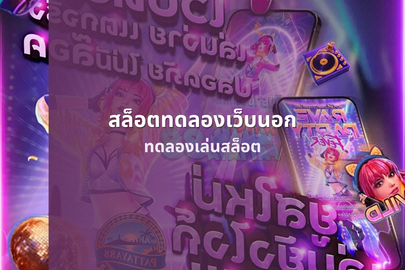 สล็อตทดลองเว็บนอก ทดลองเล่นสล็อต