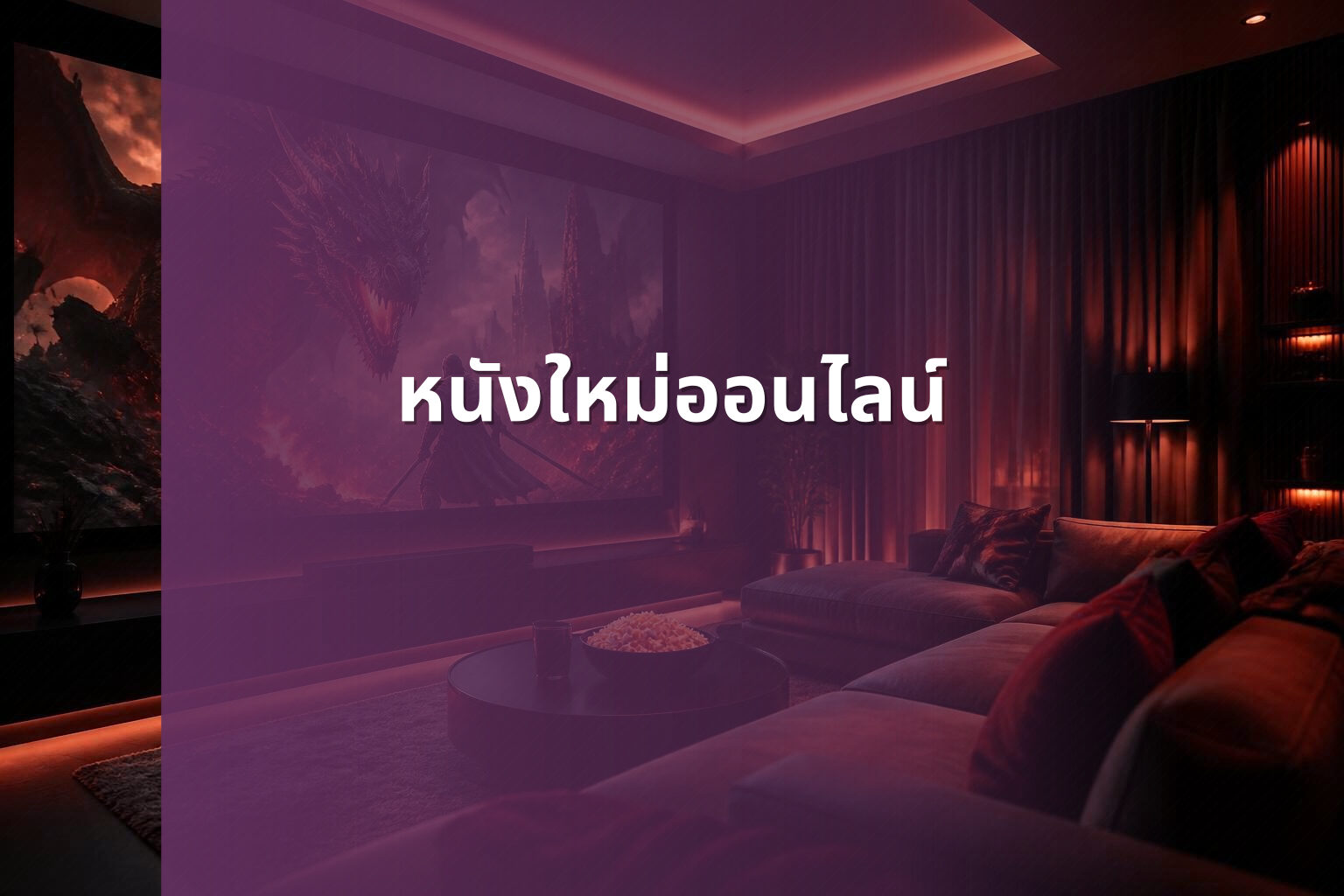 หนังใหม่ออนไลน์ - online movies