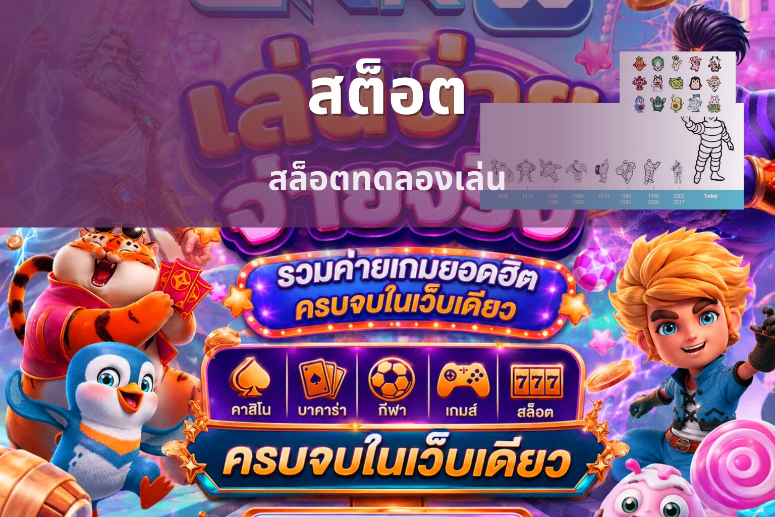 สต็อต - slot games