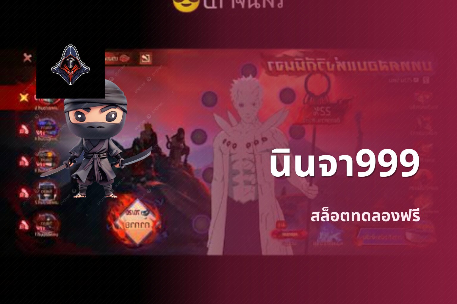 นินจา999 - slot game