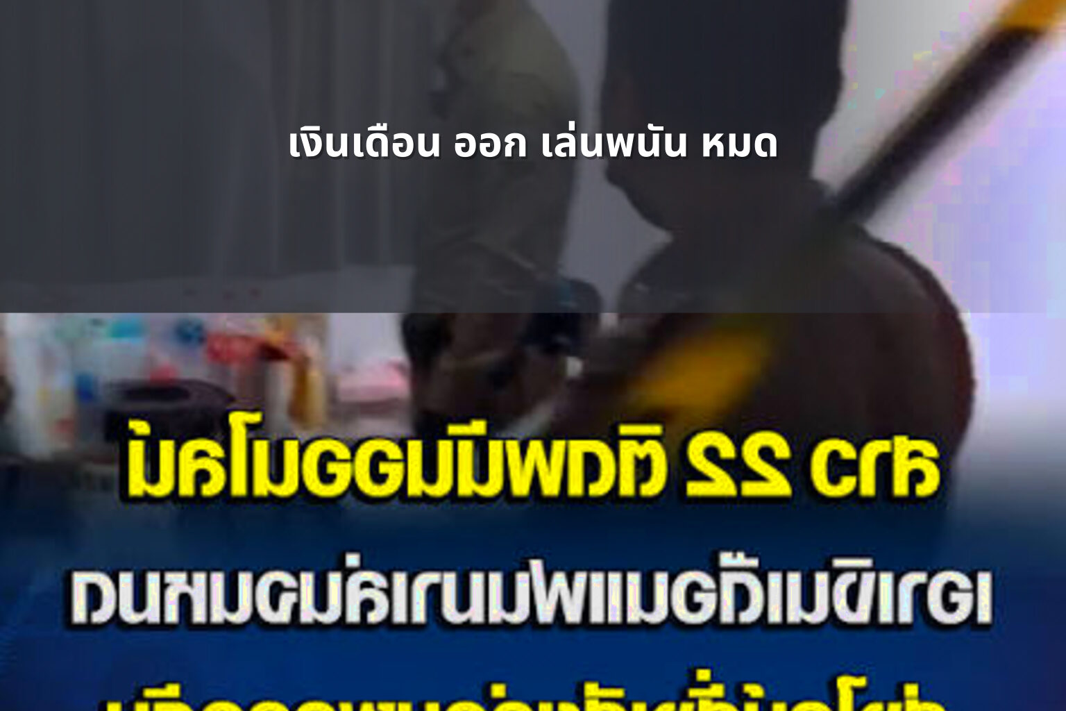 เงินเดือน ออก เล่นพนัน หมด - การพนัน