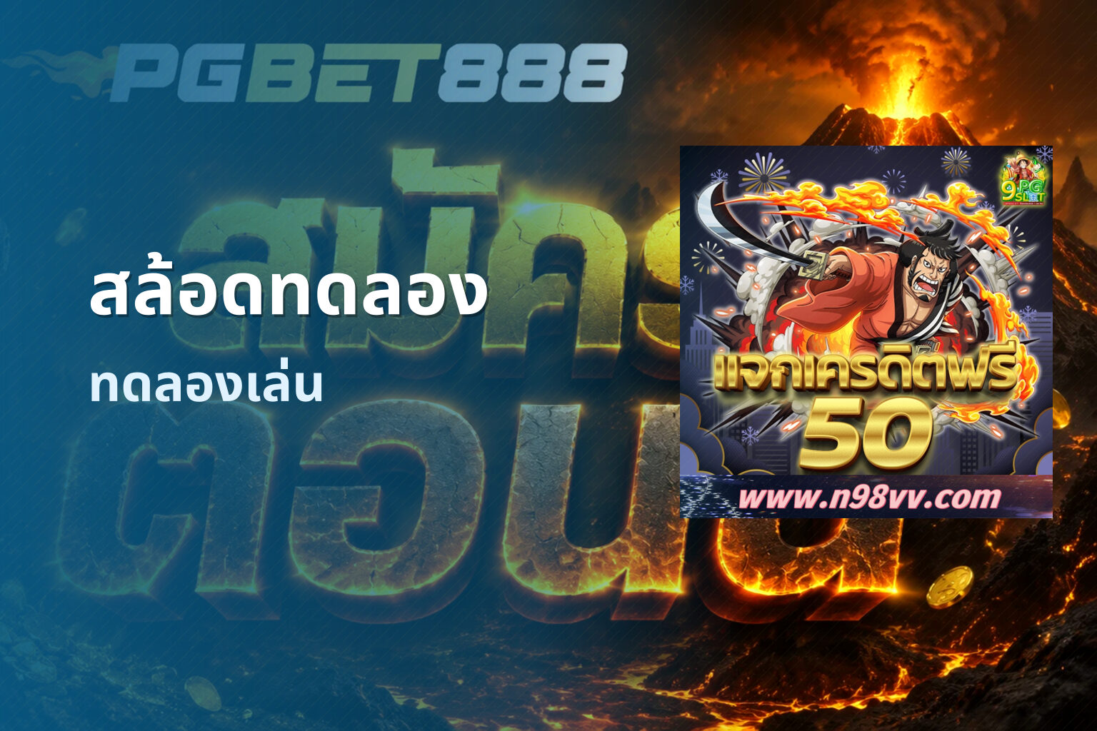 สล้อดทดลอง ทดลองเล่น