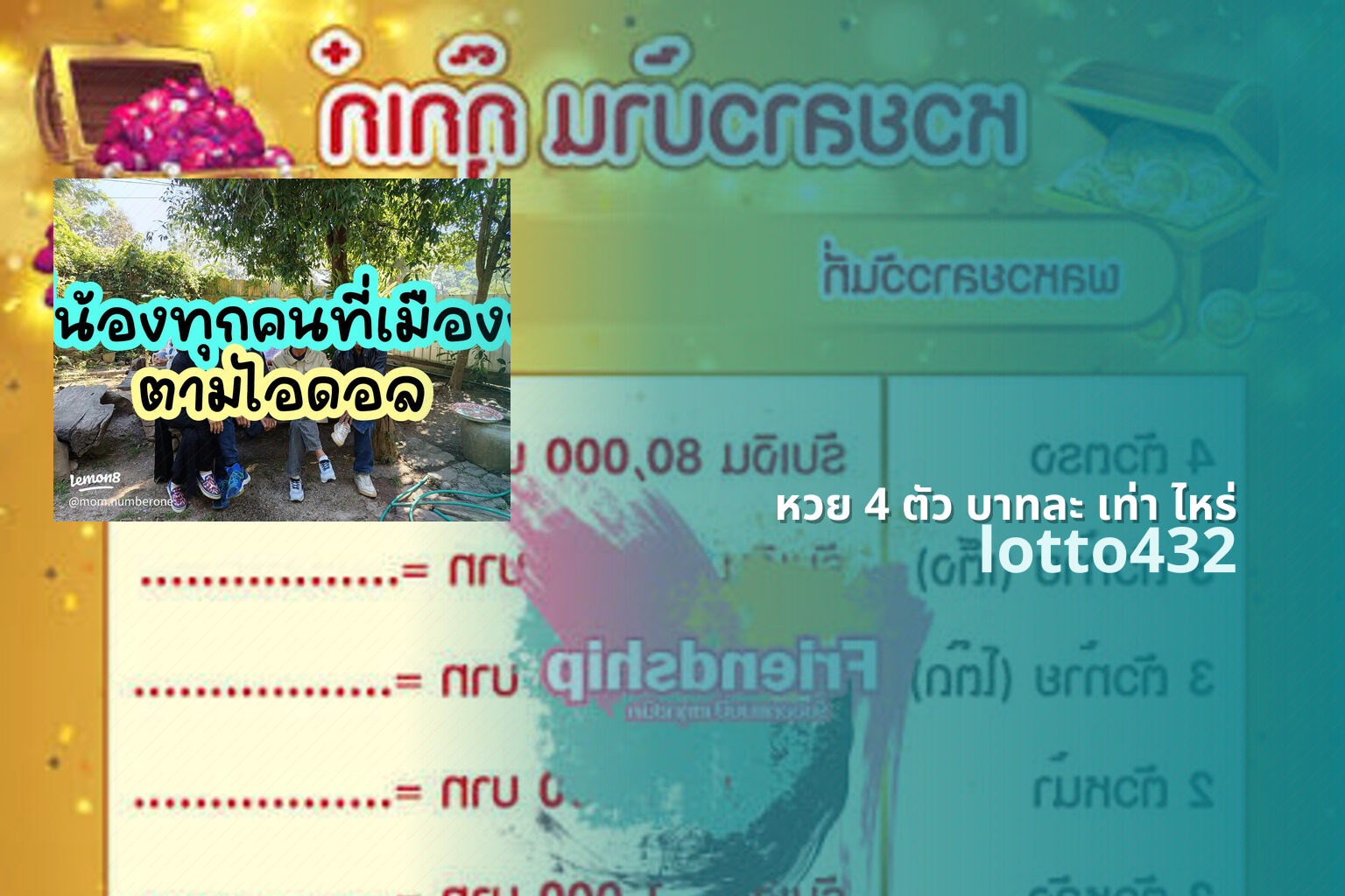 หวย 4 ตัว บาทละ เท่า ไหร่ lotto432