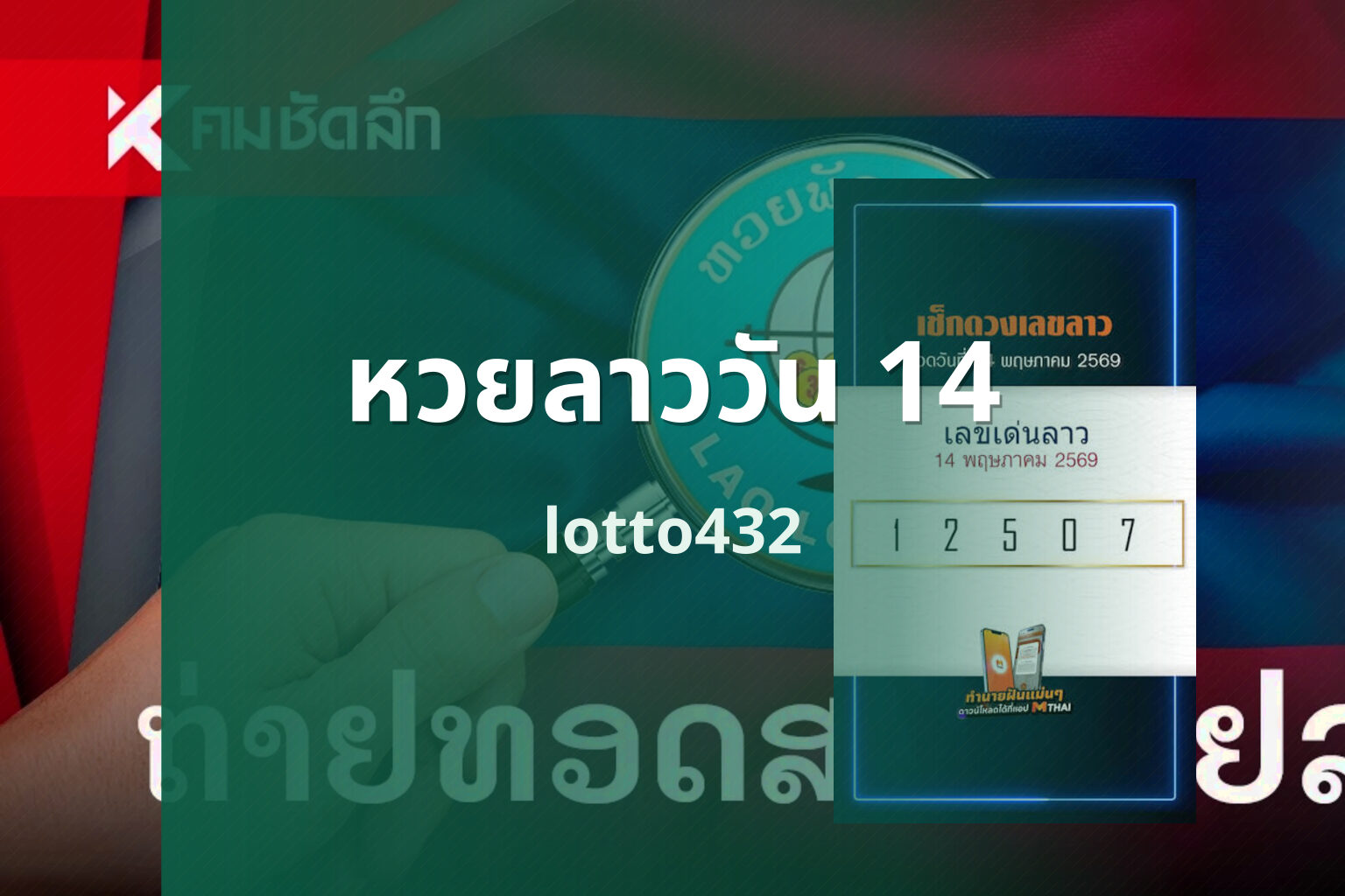 หวยลาววัน 14 - Lao lottery on the 14th
