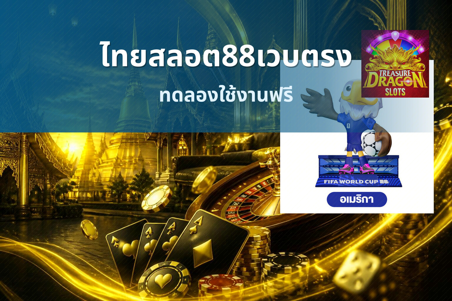ไทยสลอต88เวบตรง ทดลองใช้งานฟรี