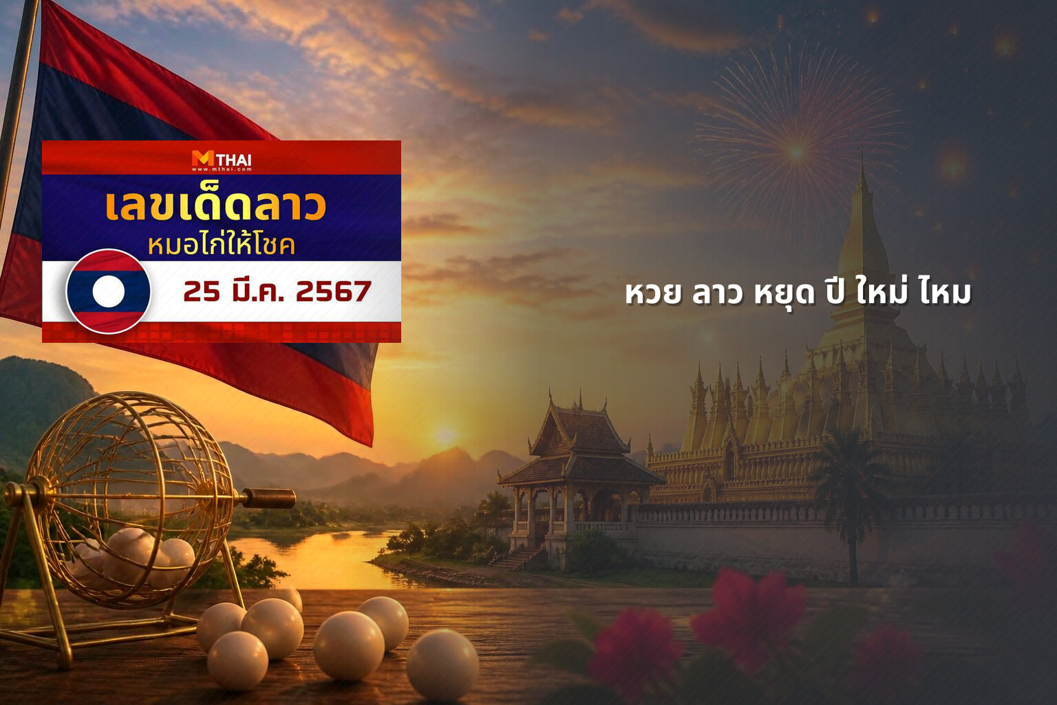 หวย ลาว หยุด ปี ใหม่ ไหม - หวยลาว
