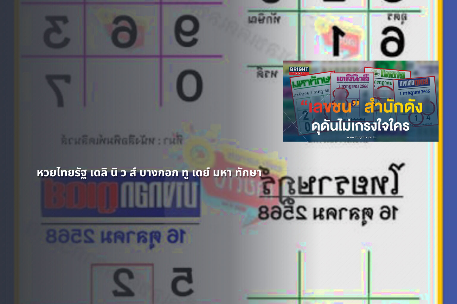หวยไทยรัฐ เดลิ นิ ว ส์ บางกอก ทู เดย์ มหา ทักษา - lottery numbers