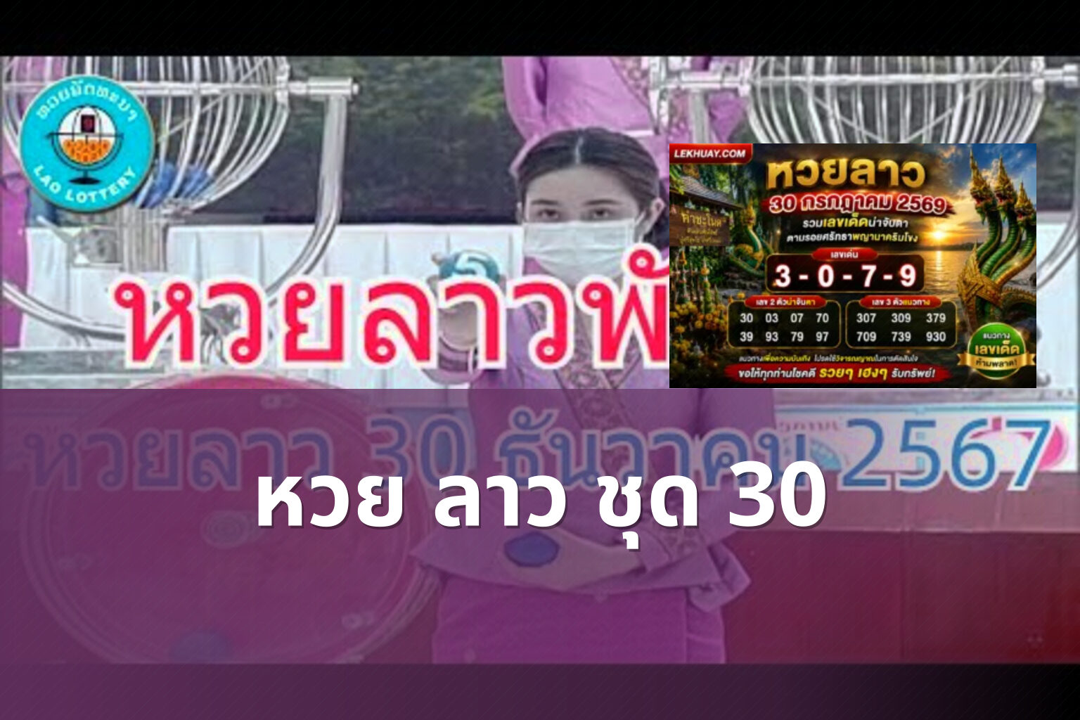 หวย ลาว ชุด 30 - lottery types