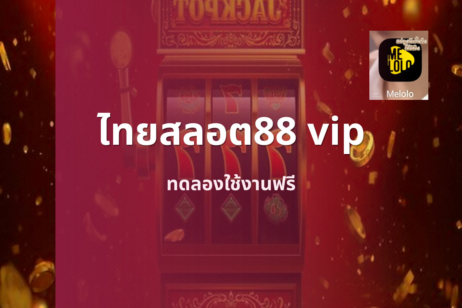 ไทยสลอต88 vip ทดลองใช้งานฟรี
