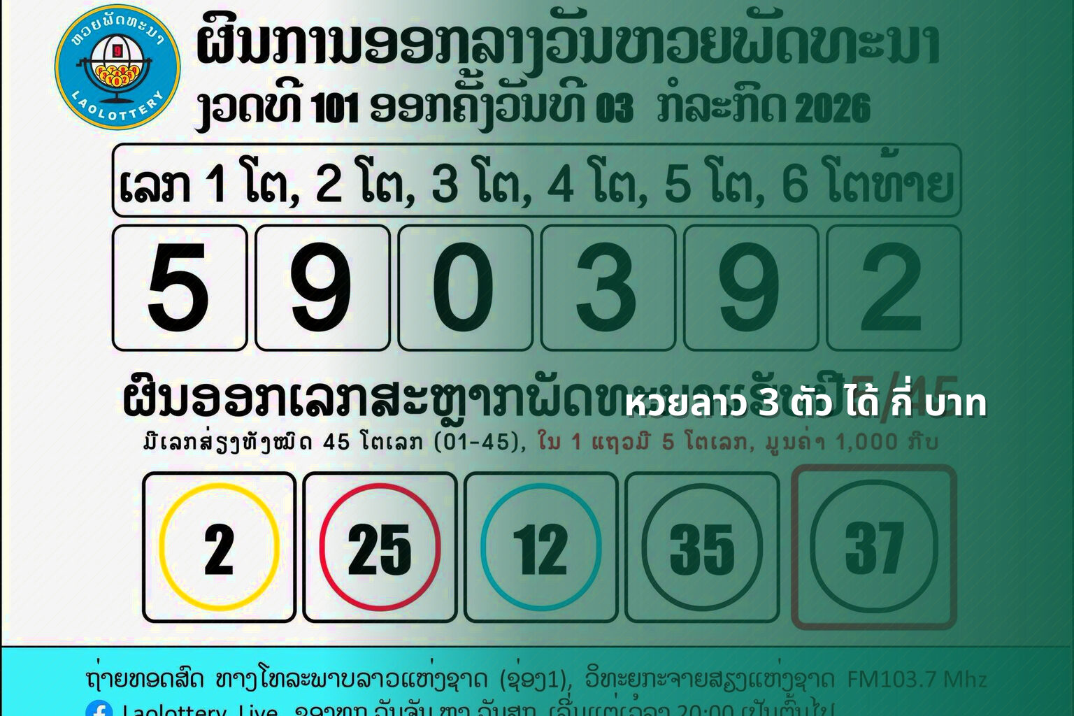 หวยลาว 3 ตัว ได้ กี่ บาท - หวยลาว