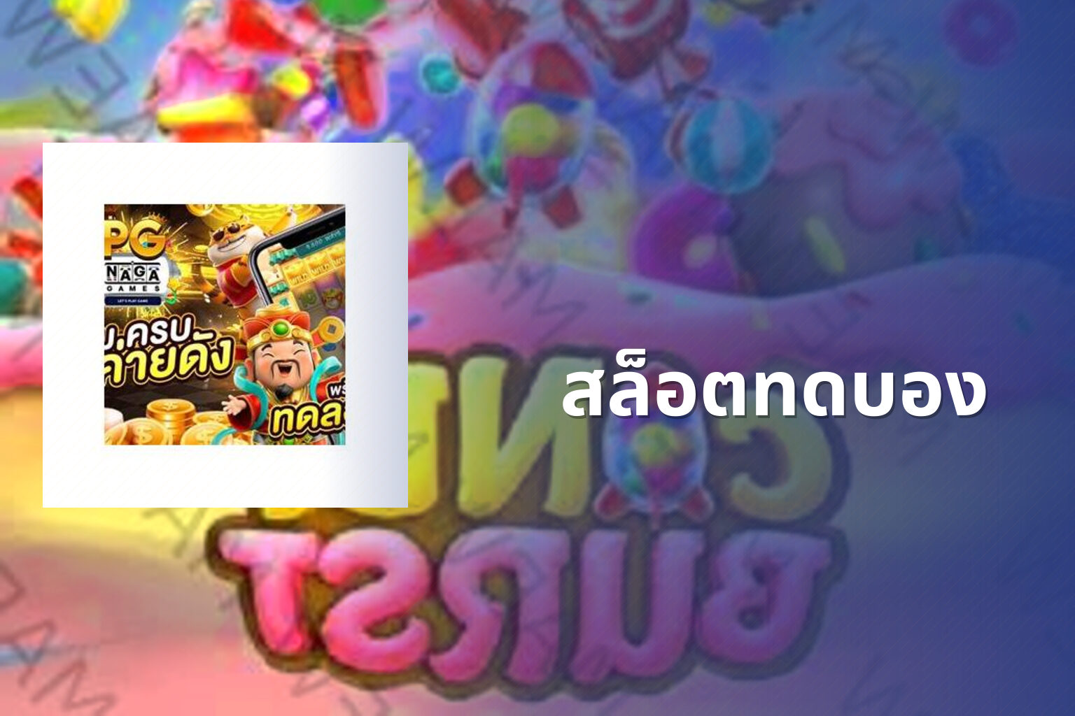 สล็อตทดบอง - slot games