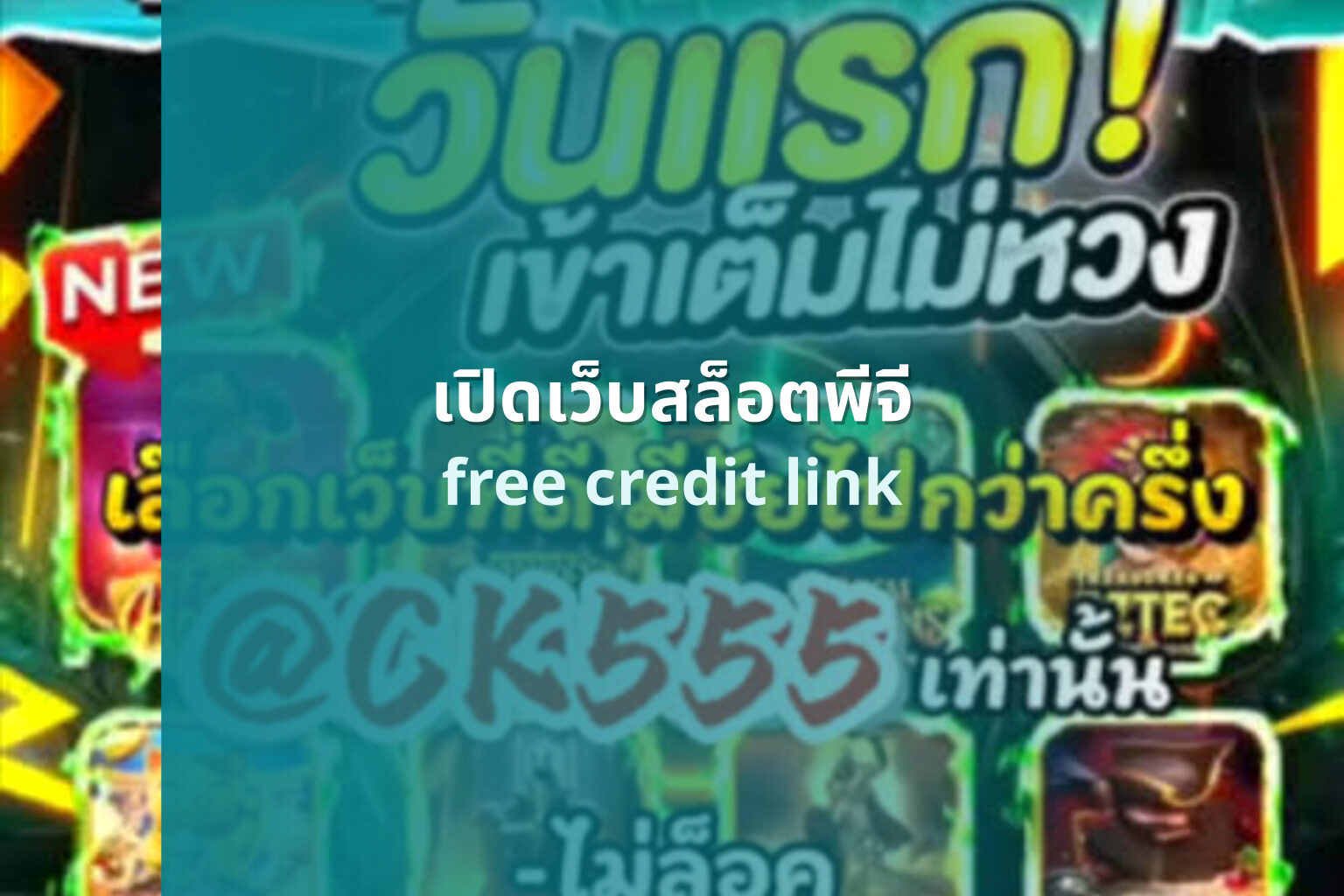 เปิดเว็บสล็อตพีจี free credit link