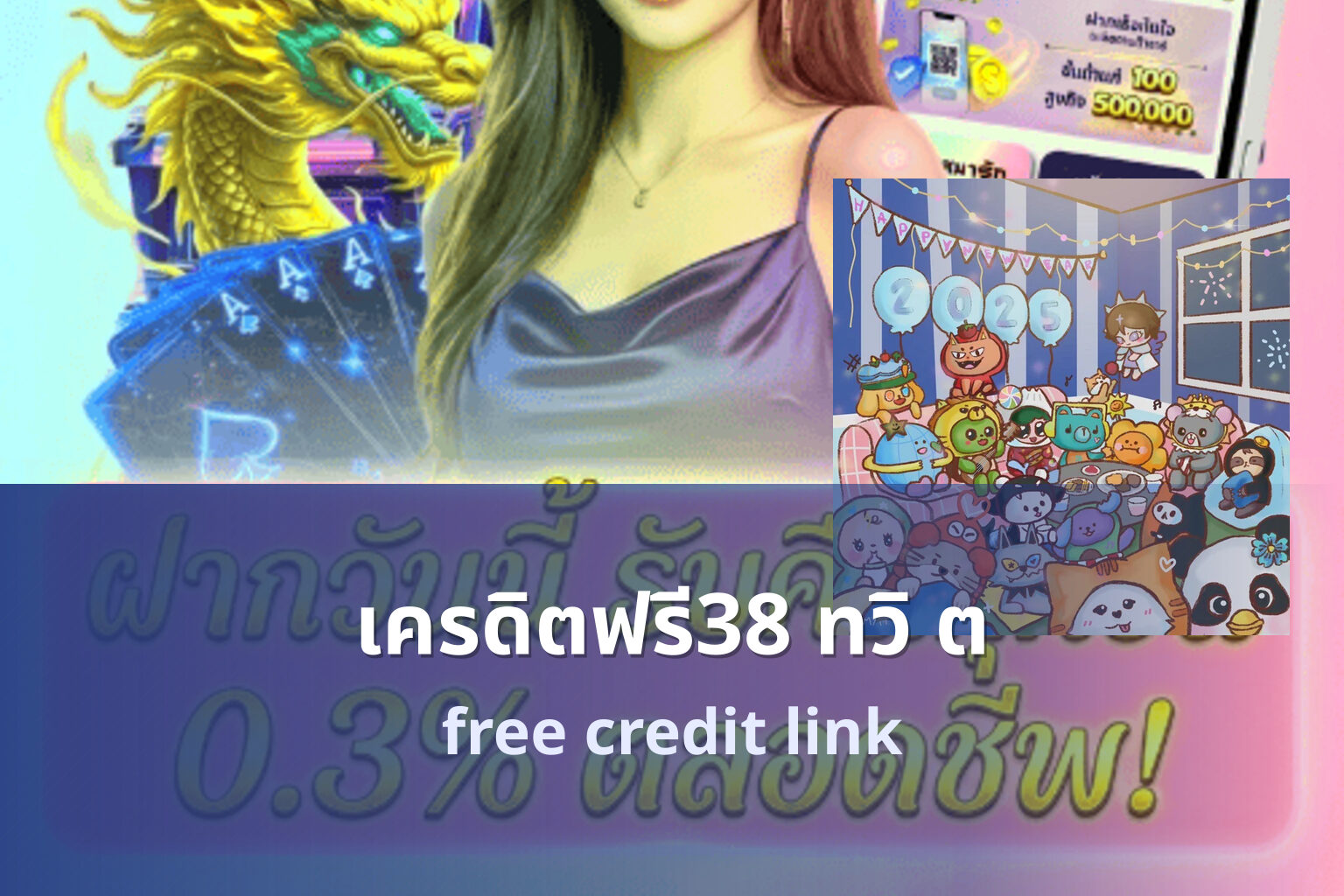เครดิตฟรี38 ทวิ ต free credit link
