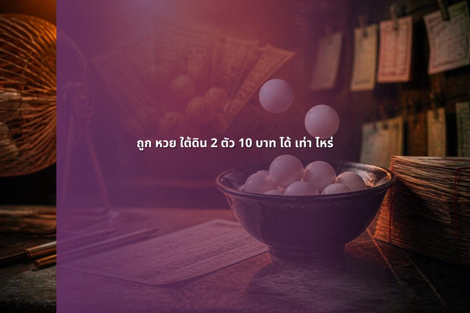 ถูก หวย ใต้ดิน 2 ตัว 10 บาท ได้ เท่า ไหร่ - lottery winnings