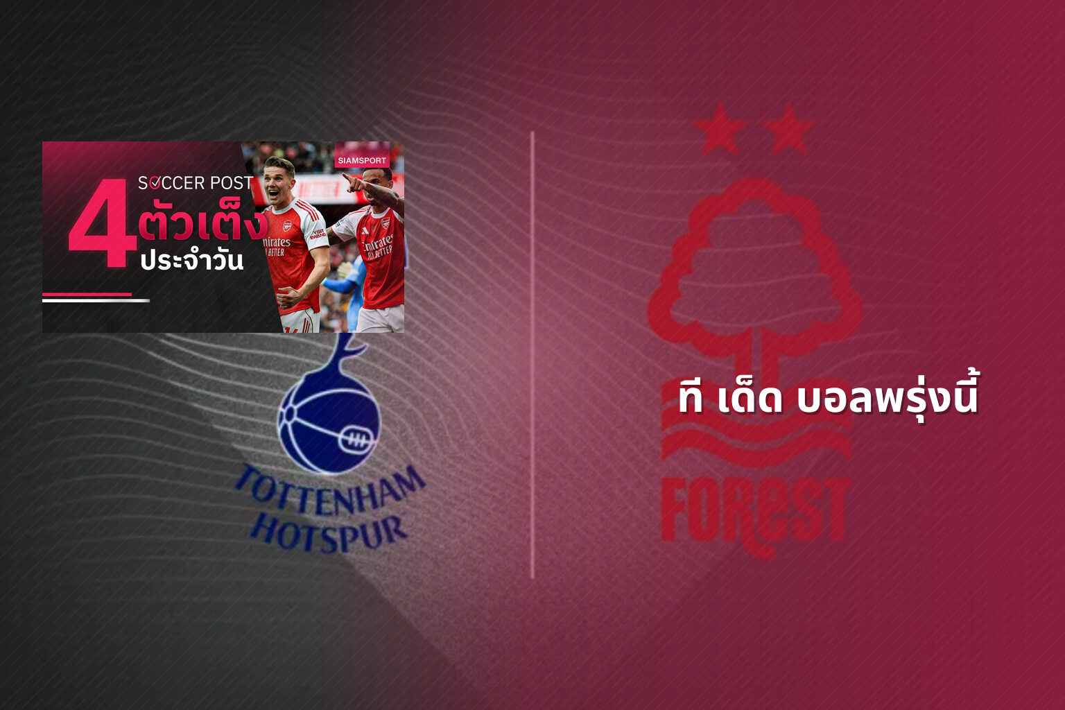 ที เด็ด บอลพรุ่งนี้ - sports predictions