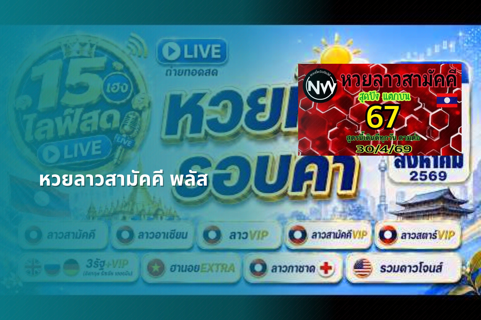หวยลาวสามัคคี พลัส - หวยลาว