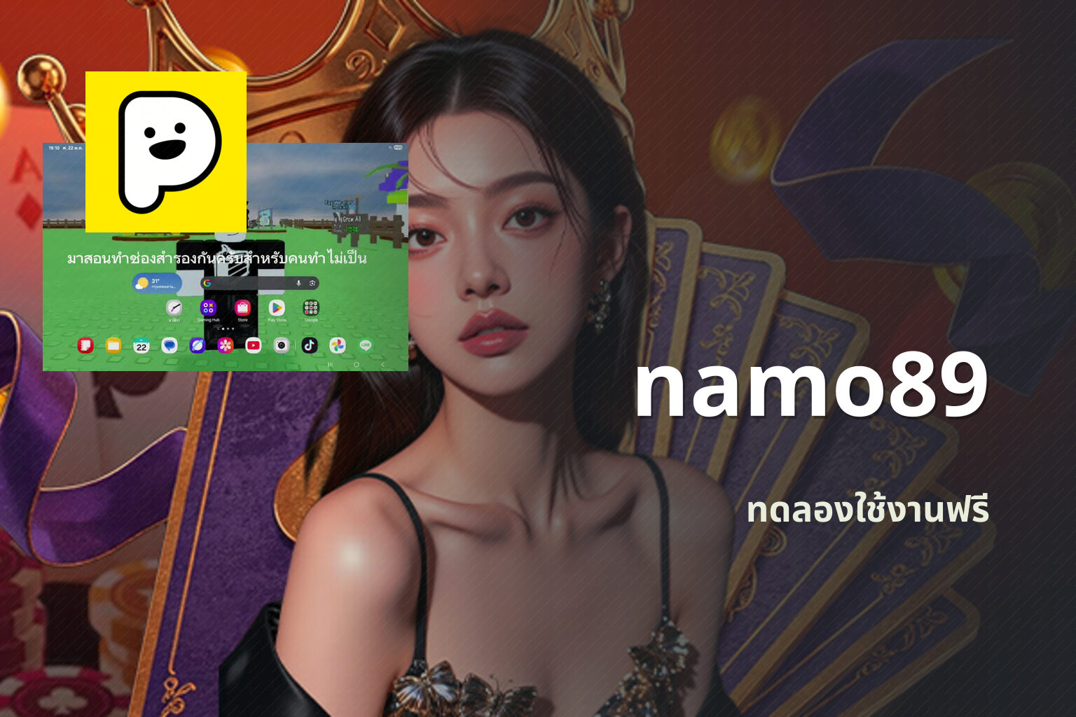 namo89 ทดลองใช้งานฟรี