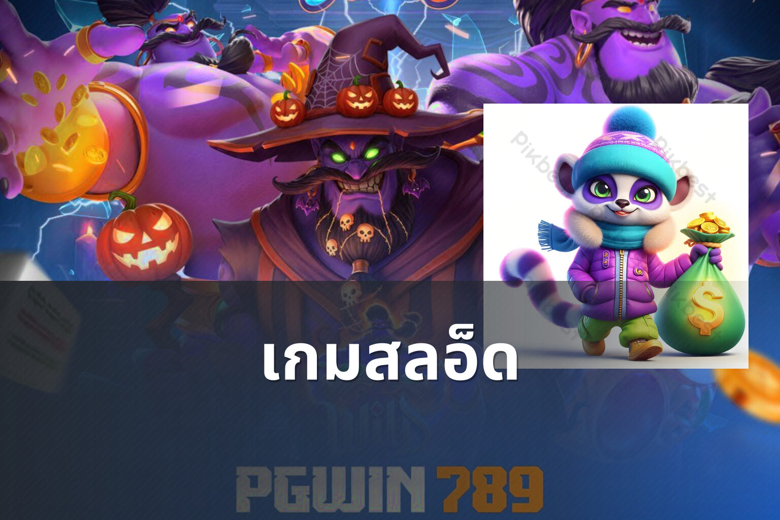เกมสลอ็ด - slot games