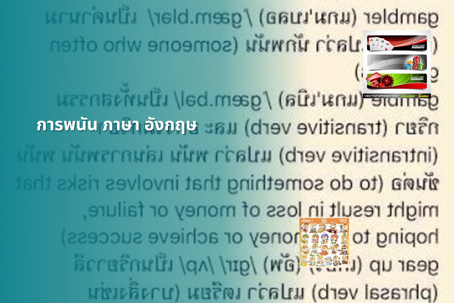 การพนัน ภาษา อังกฤษ - การพนัน