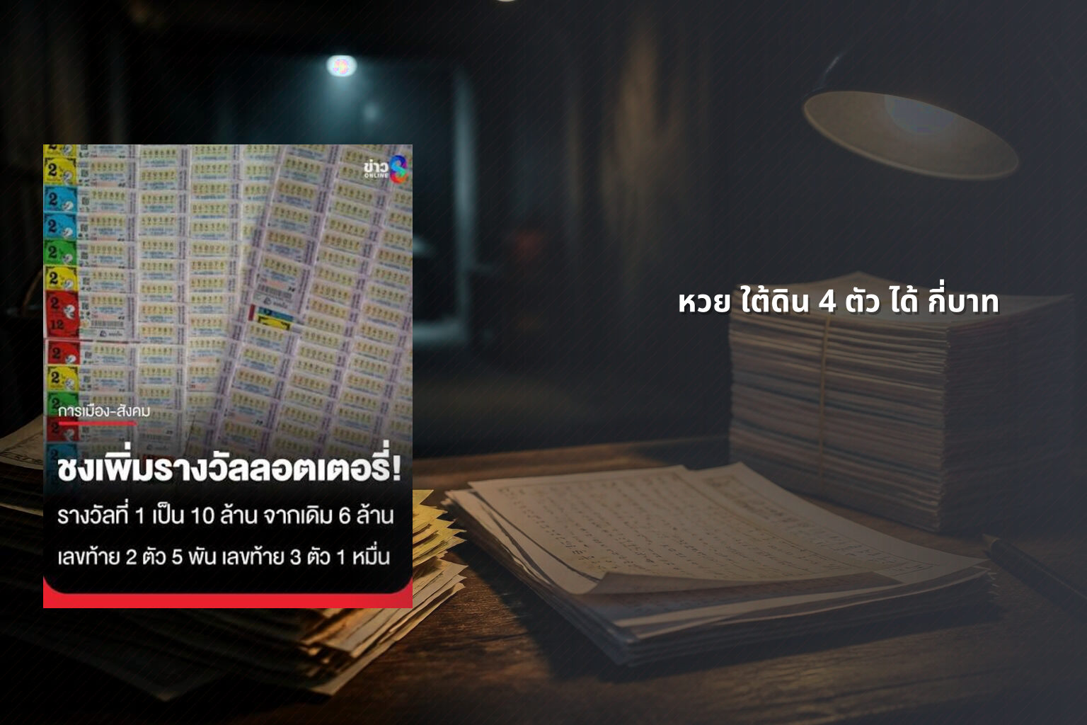 หวย ใต้ดิน 4 ตัว ได้ กี่บาท - หวยใต้ดิน