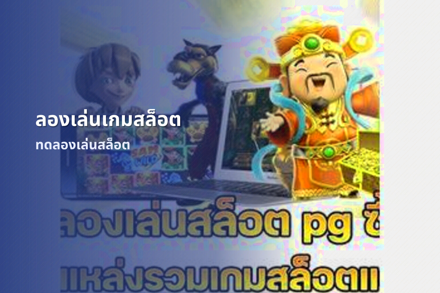 ลองเล่นเกมสล็อต ทดลองเล่นสล็อต