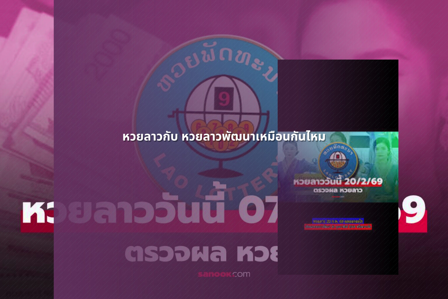หวยลาวกับ หวยลาวพัฒนาเหมือนกันไหม - หวยลาว