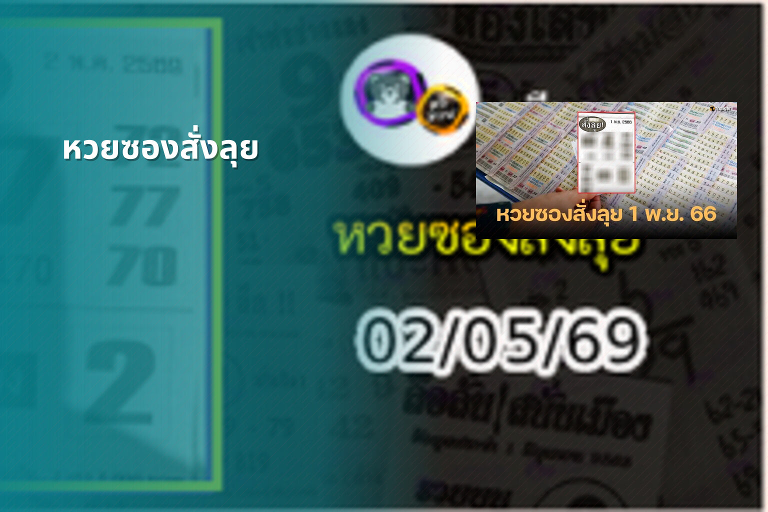 หวยซองสั่งลุย - lottery tips