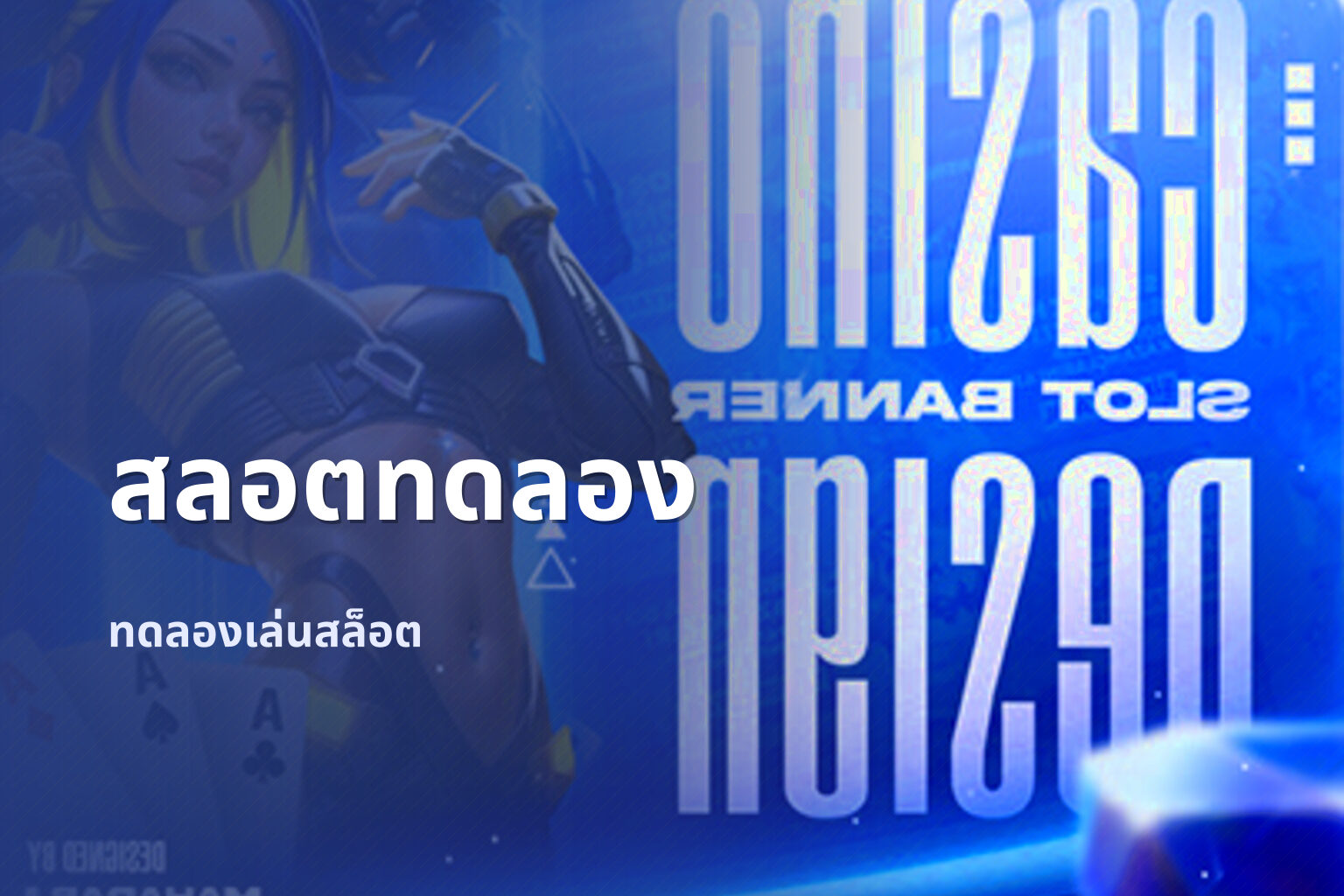 สลอตทดลอง ทดลองเล่นสล็อต