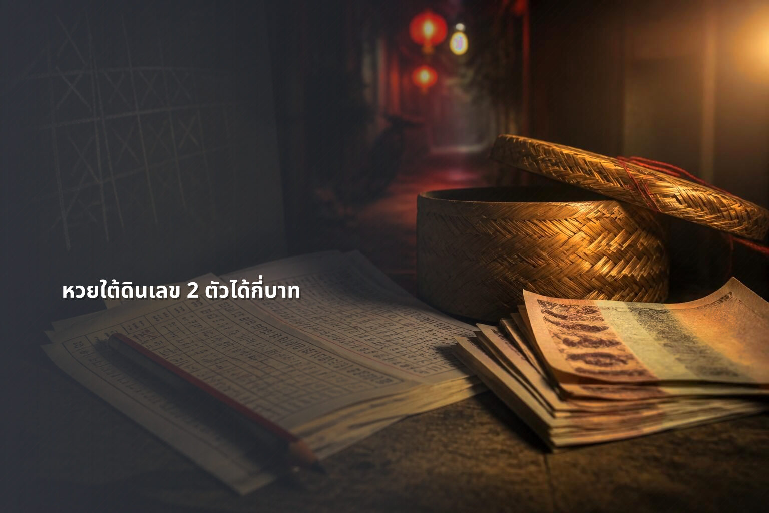 หวยใต้ดินเลข 2 ตัวได้กี่บาท - หวยใต้ดิน