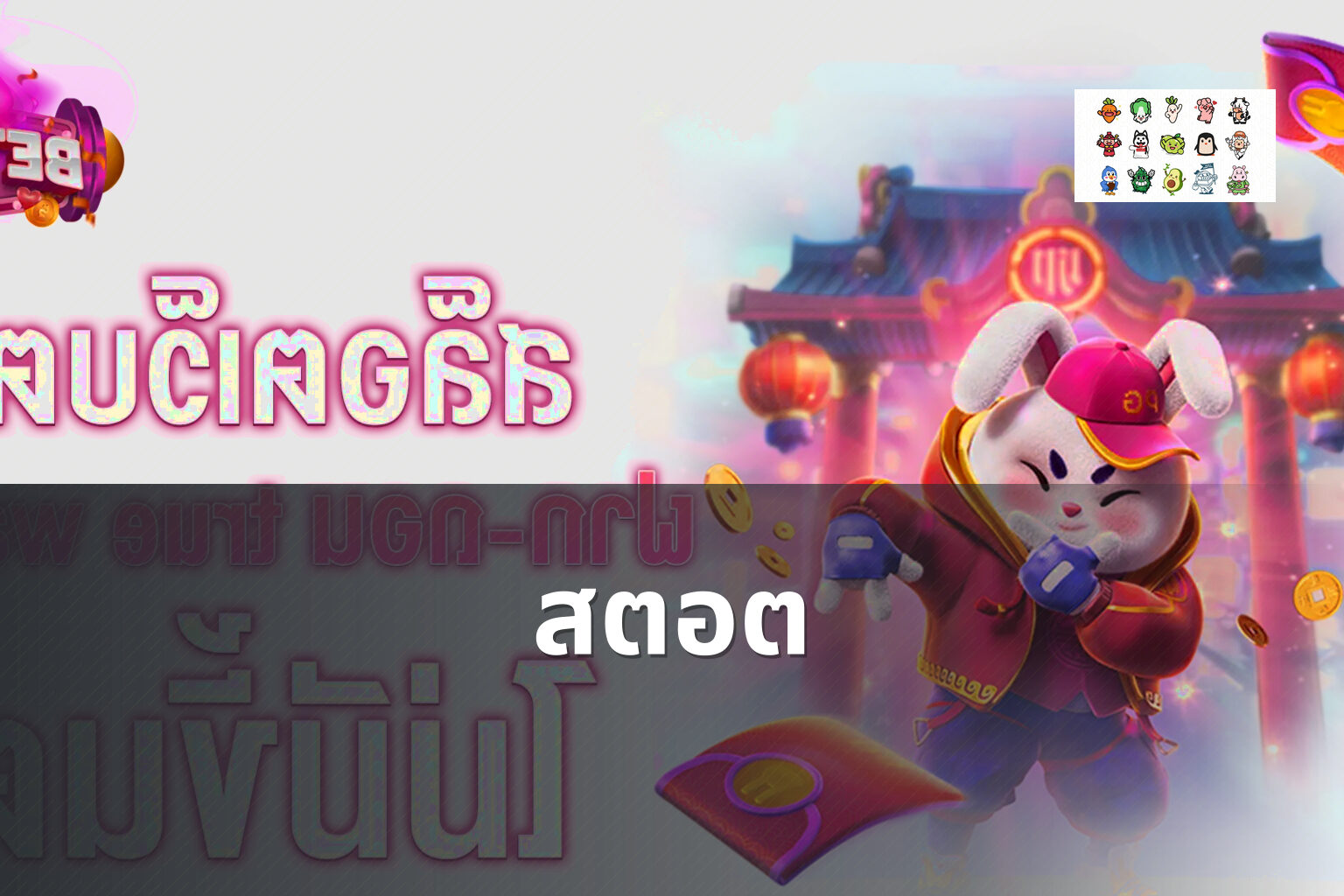 สตอต - slot game